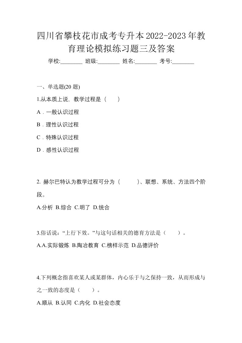 四川省攀枝花市成考专升本2022-2023年教育理论模拟练习题三及答案