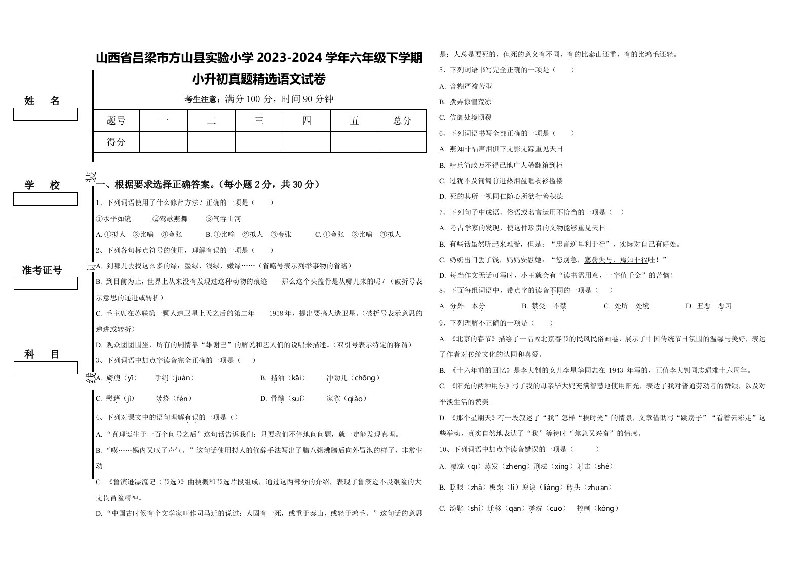 山西省吕梁市方山县实验小学2023-2024学年六年级下学期小升初真题精选语文试卷含答案