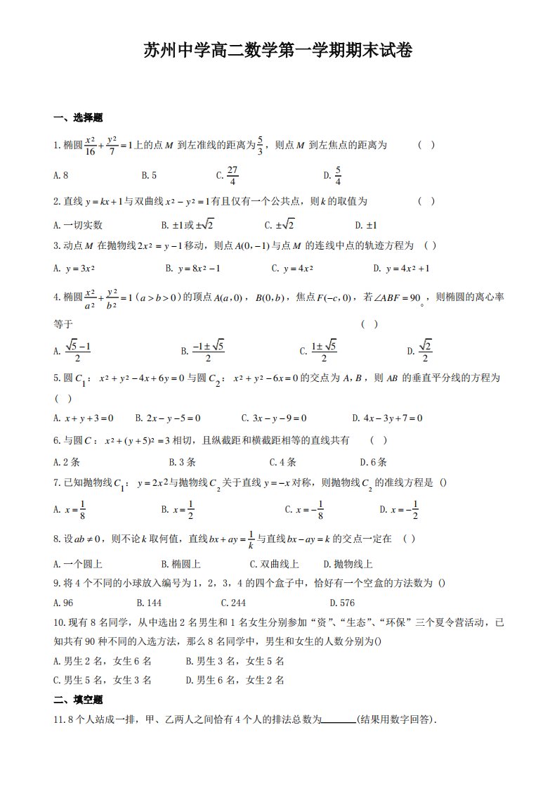 高二数学第一学期期末试卷理科及答案(苏州中学)