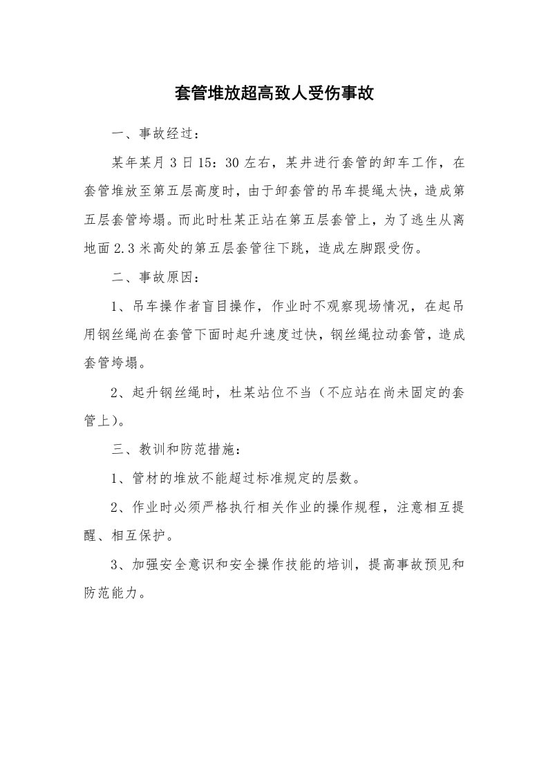 事故案例_案例分析_套管堆放超高致人受伤事故