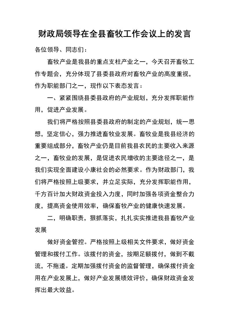 财政局领导在全县畜牧工作会议上的发言