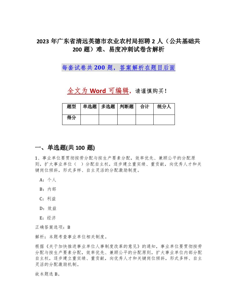 2023年广东省清远英德市农业农村局招聘2人公共基础共200题难易度冲刺试卷含解析