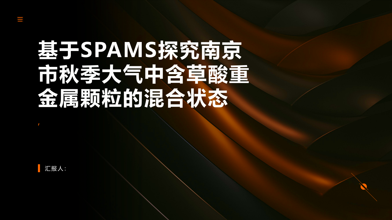 基于SPAMS探究南京市秋季大气中含草酸重金属颗粒的混合状态