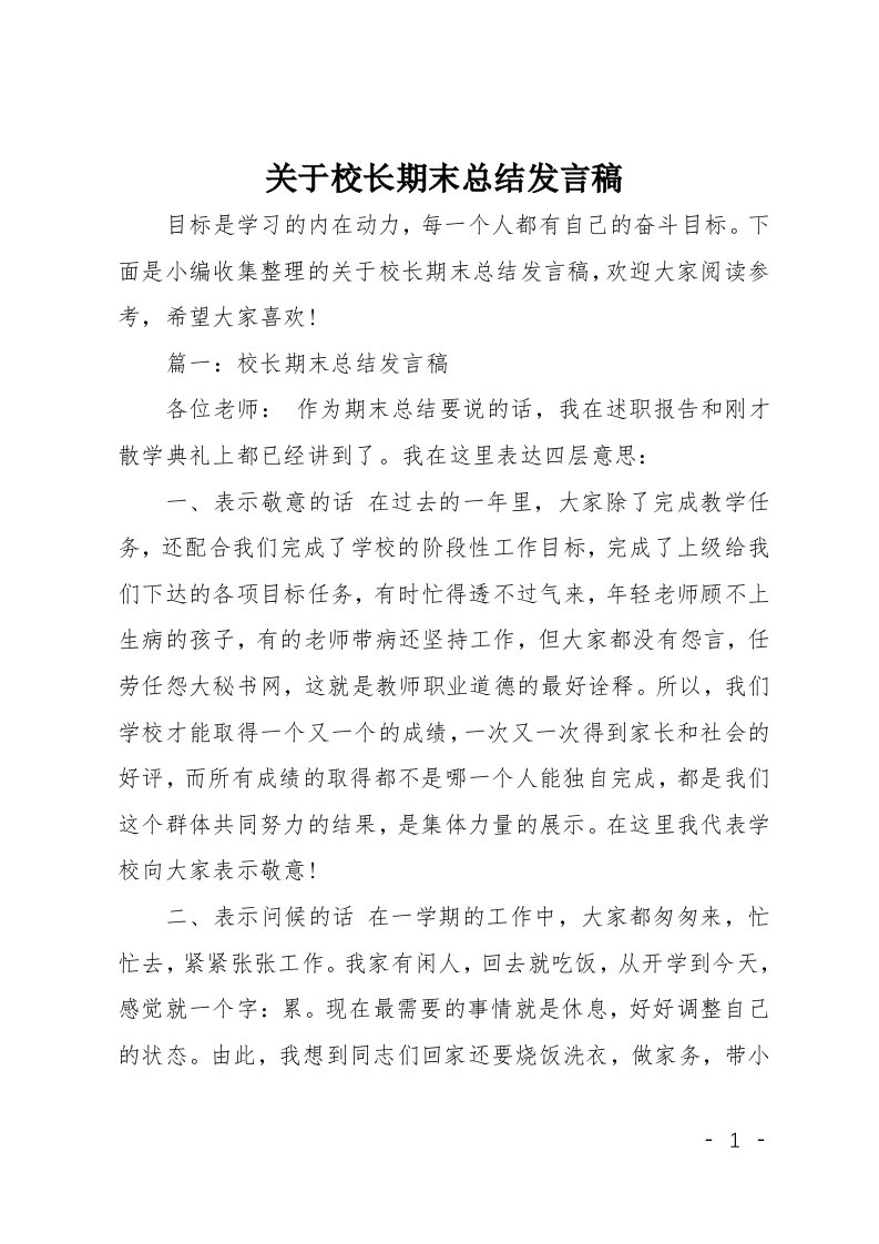 关于校长期末总结发言稿