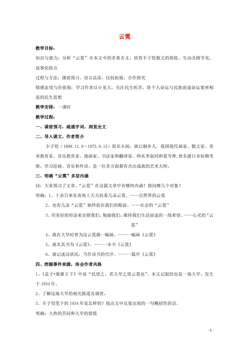 2020_2021学年高中语文散文部分第四单元云霓教案新人教版选修中国现代诗歌散文欣赏