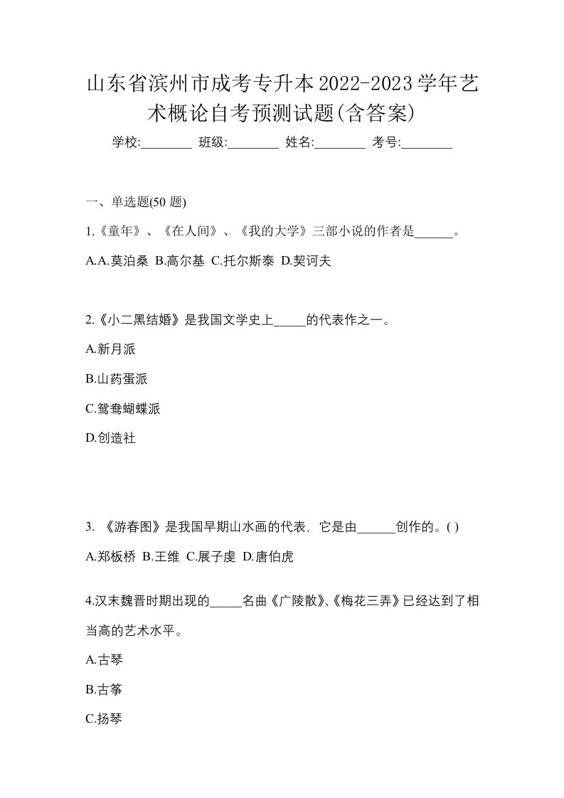 山东省滨州市成考专升本2022-2023学年艺术概论自考预测试题含答案