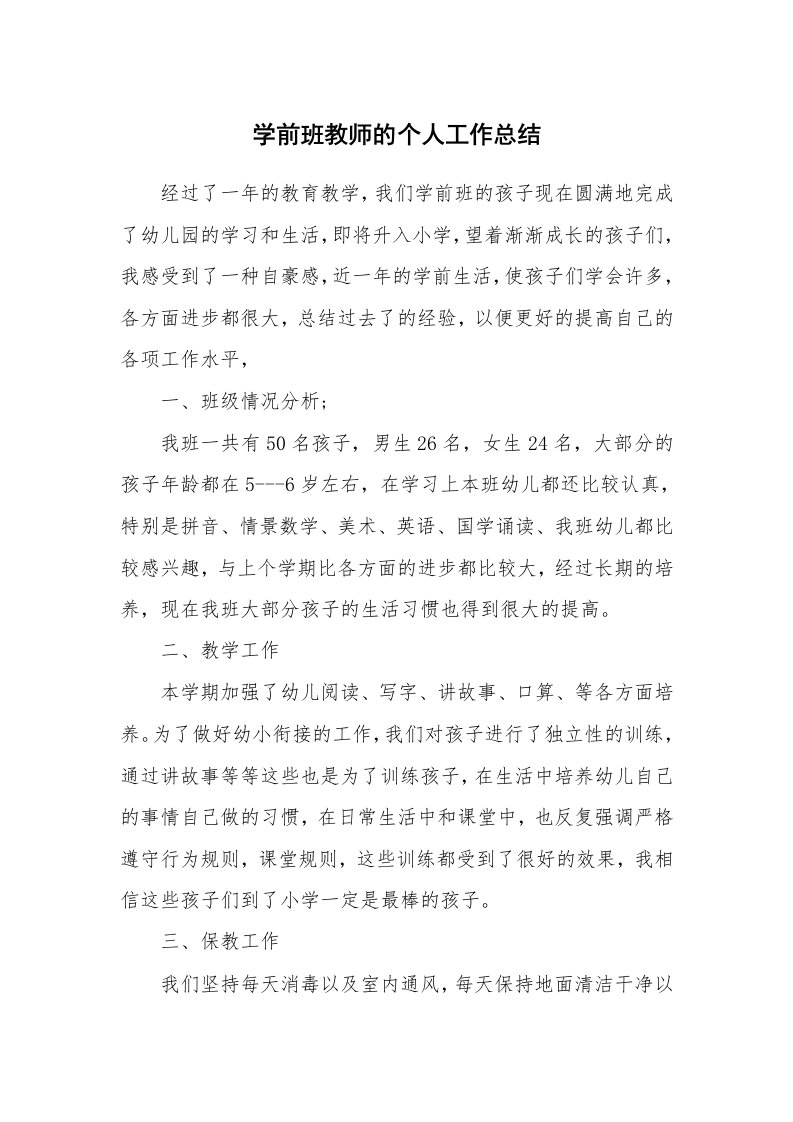 学前班教师的个人工作总结