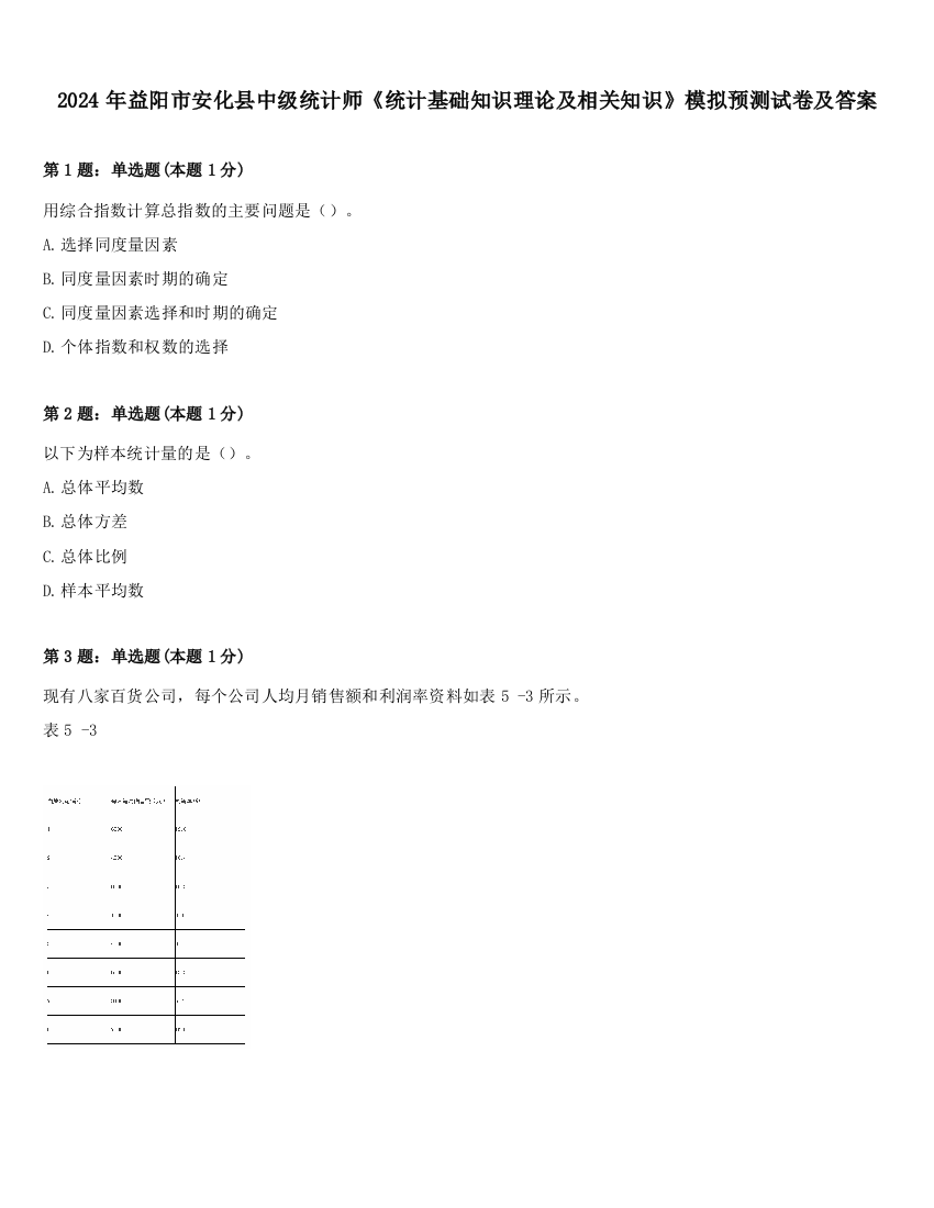 2024年益阳市安化县中级统计师《统计基础知识理论及相关知识》模拟预测试卷及答案