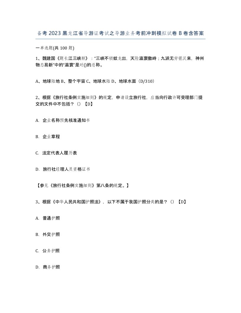 备考2023黑龙江省导游证考试之导游业务考前冲刺模拟试卷B卷含答案