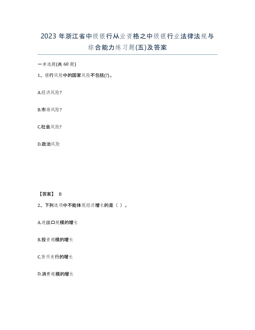 2023年浙江省中级银行从业资格之中级银行业法律法规与综合能力练习题五及答案