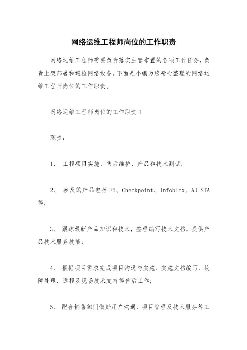 办公文秘_网络运维工程师岗位的工作职责