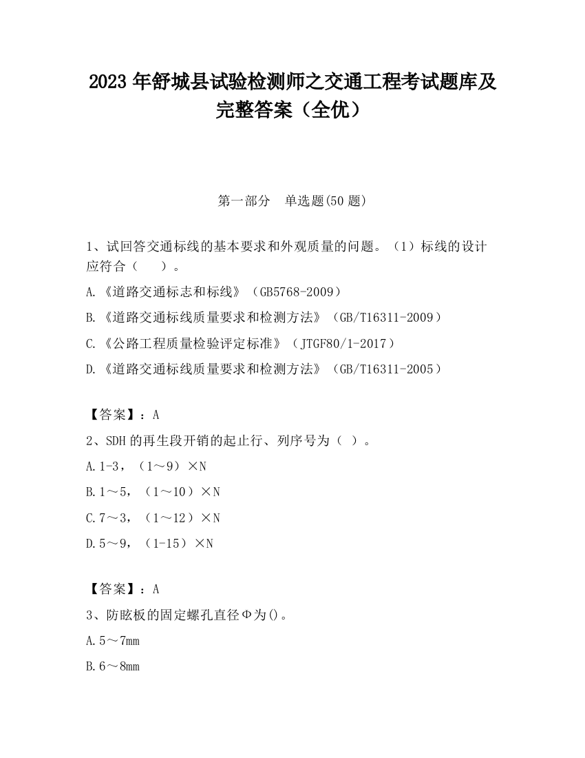 2023年舒城县试验检测师之交通工程考试题库及完整答案（全优）