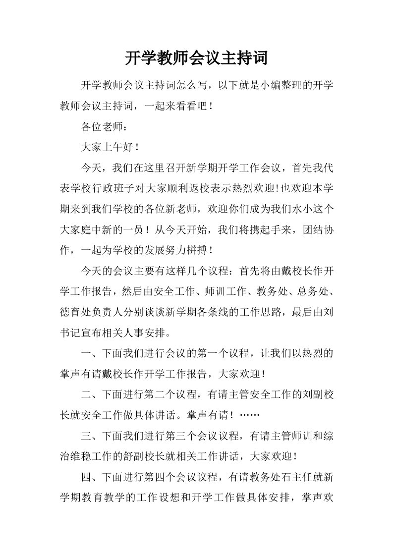 开学教师会议主持词