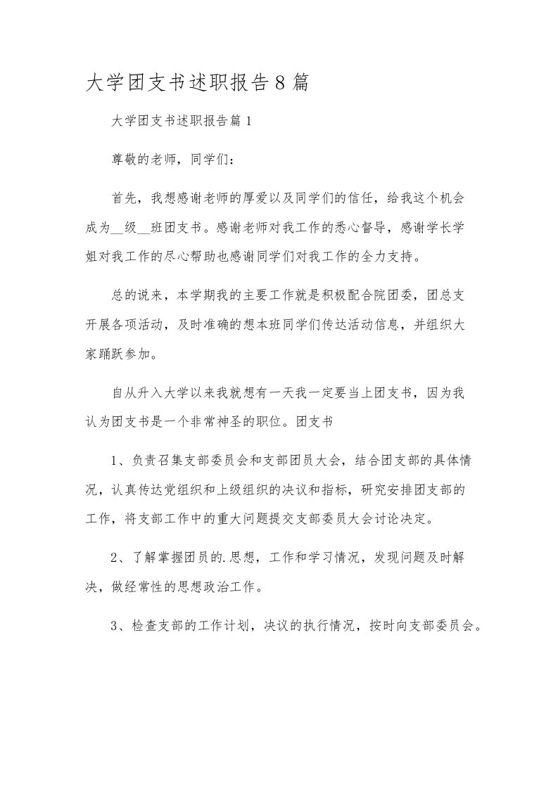 大学团支书述职报告8篇