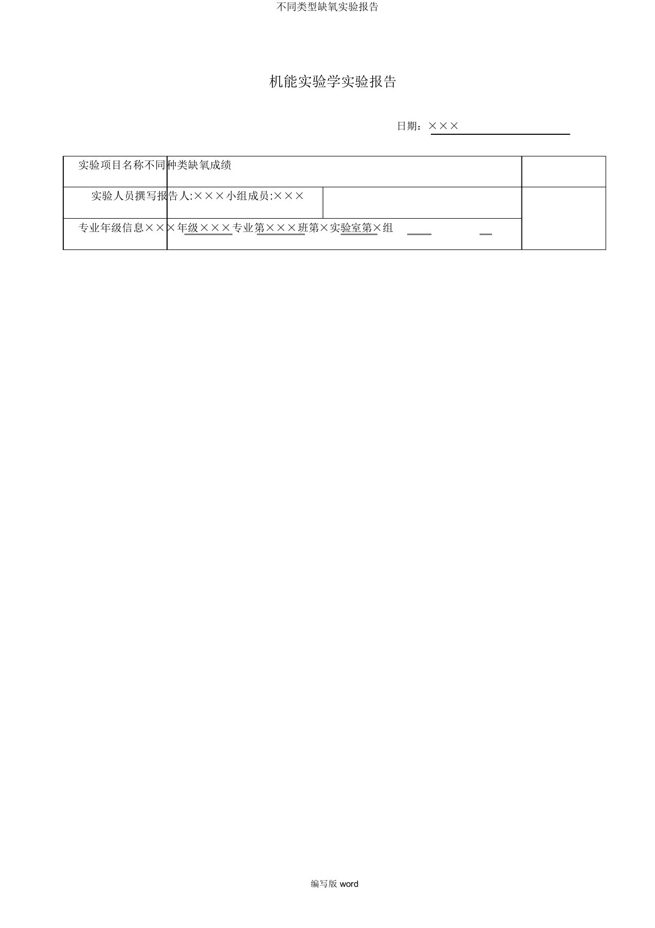 不同类型缺氧实验报告