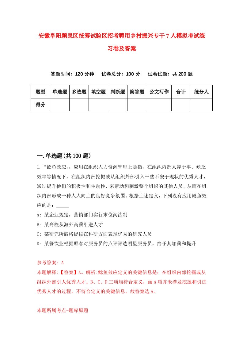 安徽阜阳颍泉区统筹试验区招考聘用乡村振兴专干7人模拟考试练习卷及答案第4套