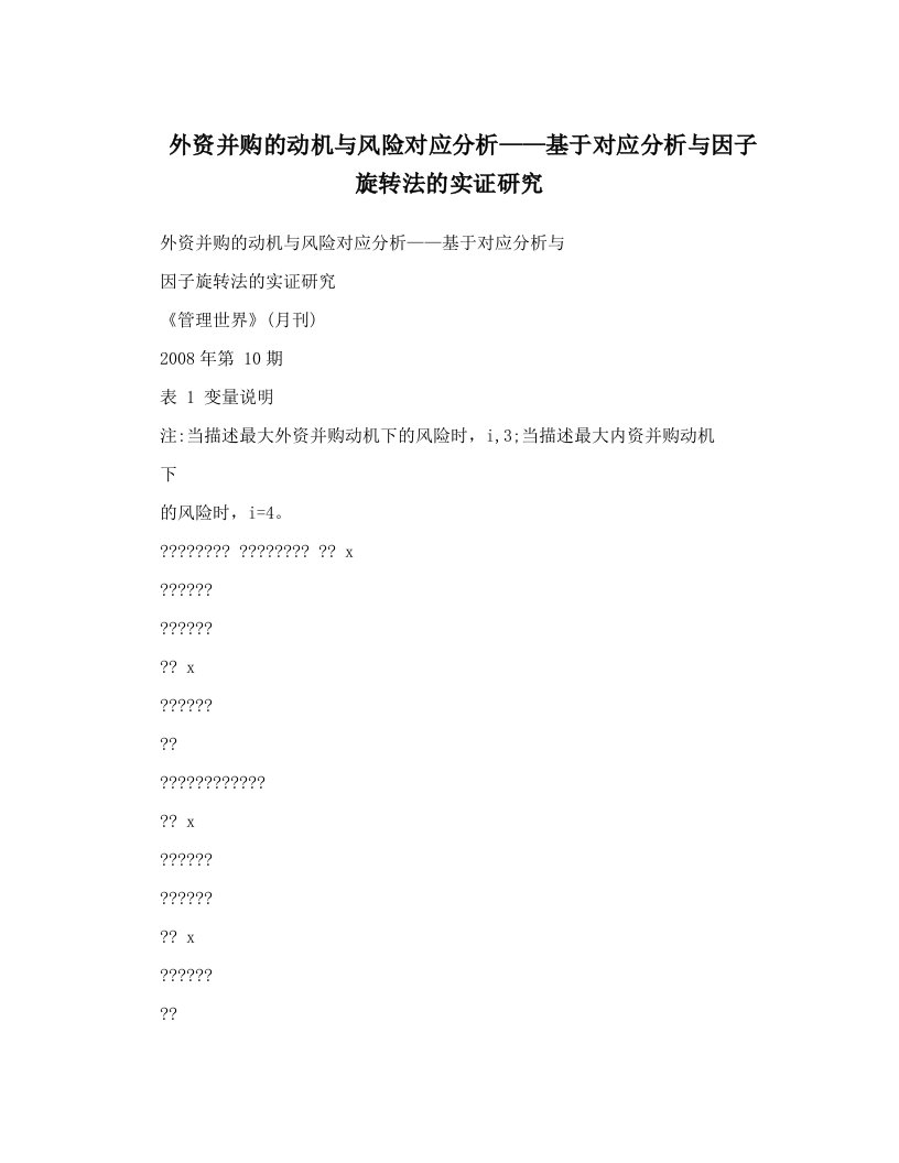 外资并购的动机与风险对应分析——基于对应分析与因子旋转法的实证研究