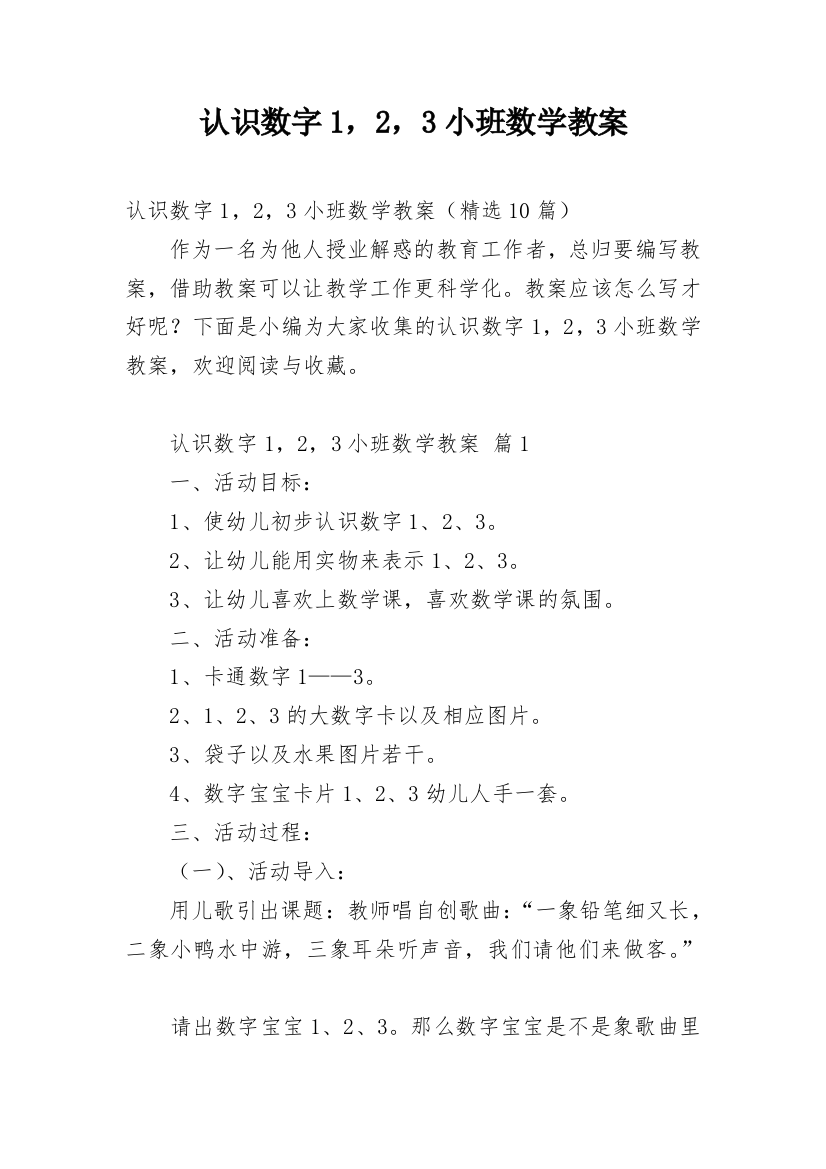 认识数字1，2，3小班数学教案