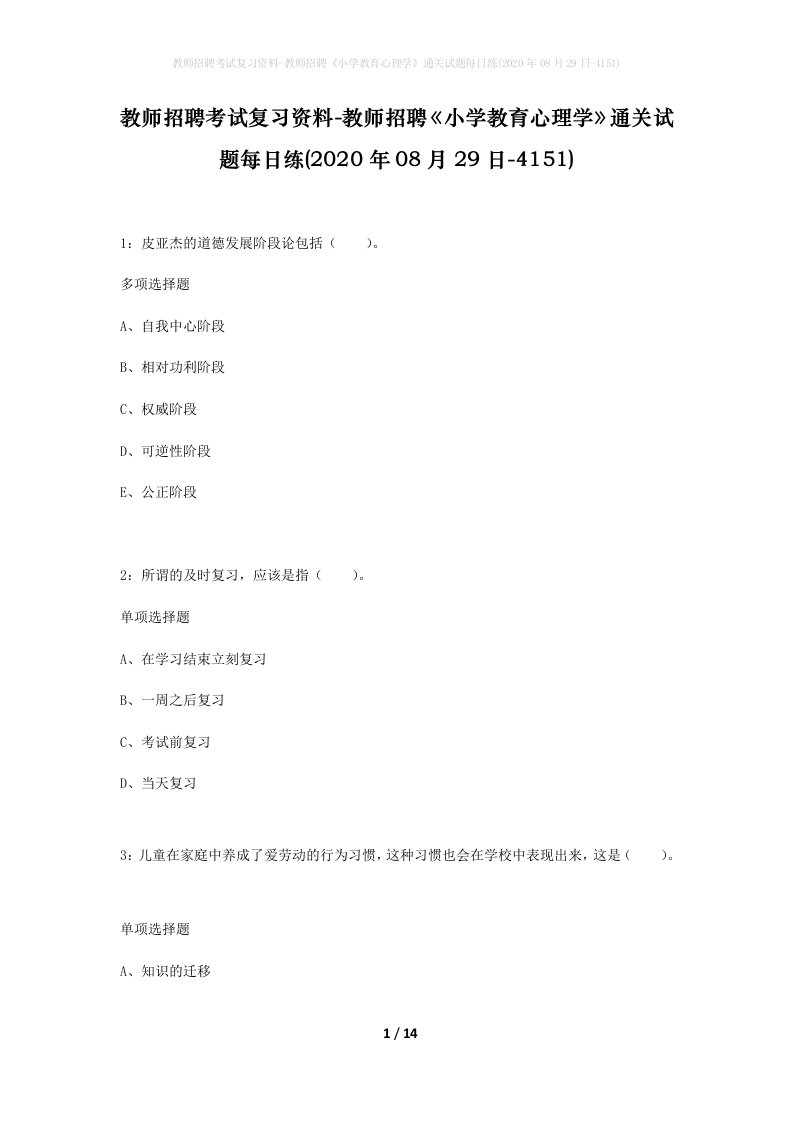 教师招聘考试复习资料-教师招聘小学教育心理学通关试题每日练2020年08月29日-4151