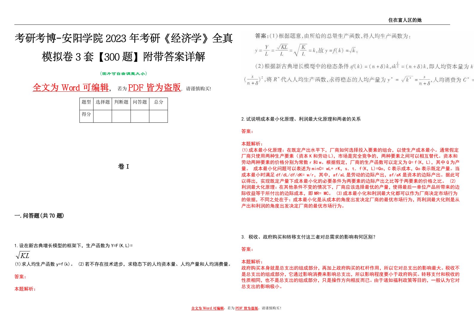 考研考博-安阳学院2023年考研《经济学》全真模拟卷3套【300题】附带答案详解V1.2