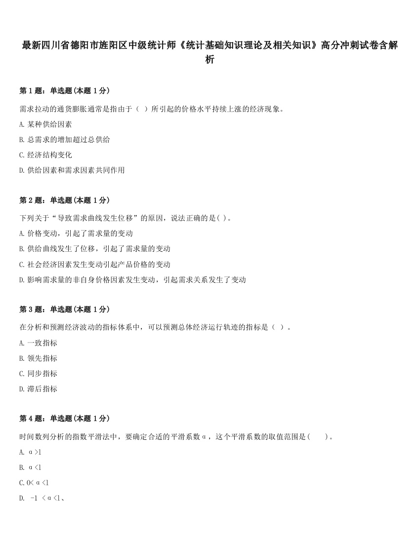 最新四川省德阳市旌阳区中级统计师《统计基础知识理论及相关知识》高分冲刺试卷含解析