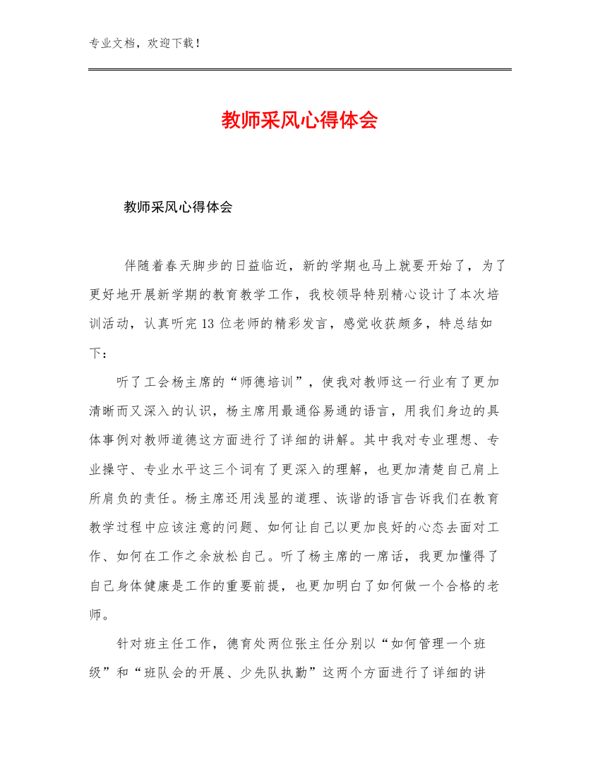 教师采风心得体会例文30篇