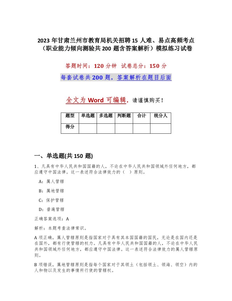 2023年甘肃兰州市教育局机关招聘15人难易点高频考点职业能力倾向测验共200题含答案解析模拟练习试卷