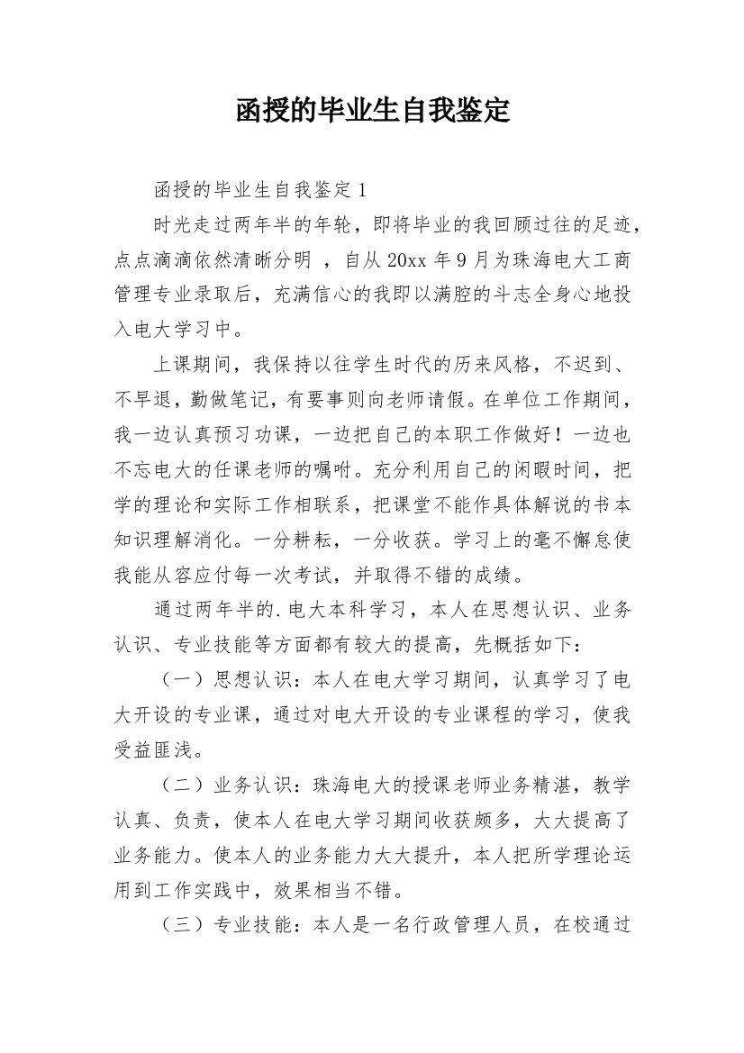 函授的毕业生自我鉴定