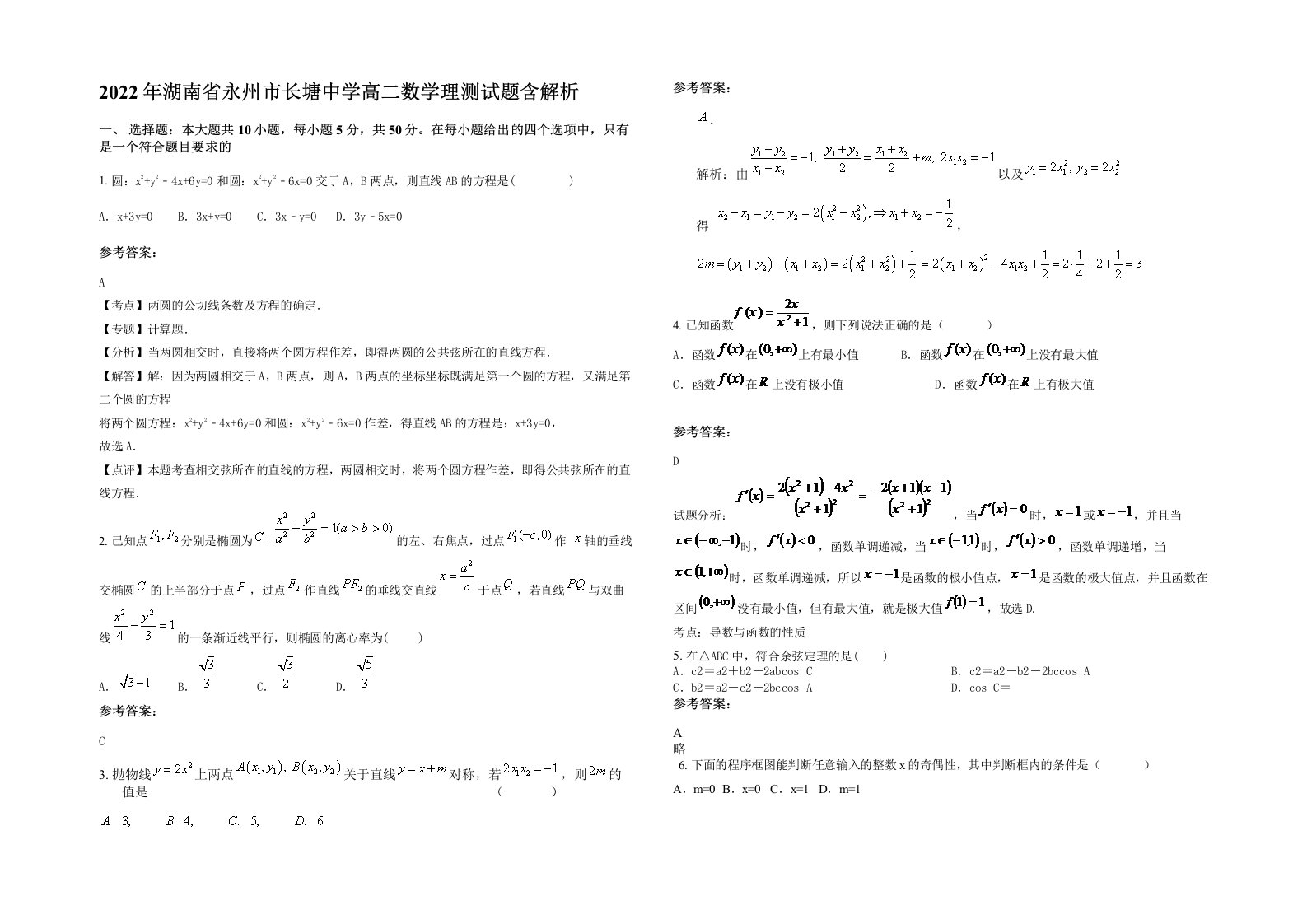 2022年湖南省永州市长塘中学高二数学理测试题含解析