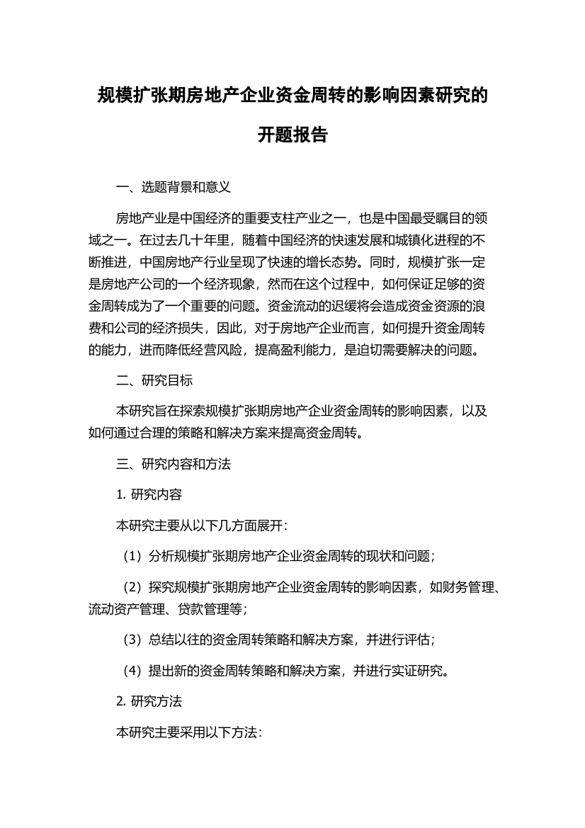 规模扩张期房地产企业资金周转的影响因素研究的开题报告