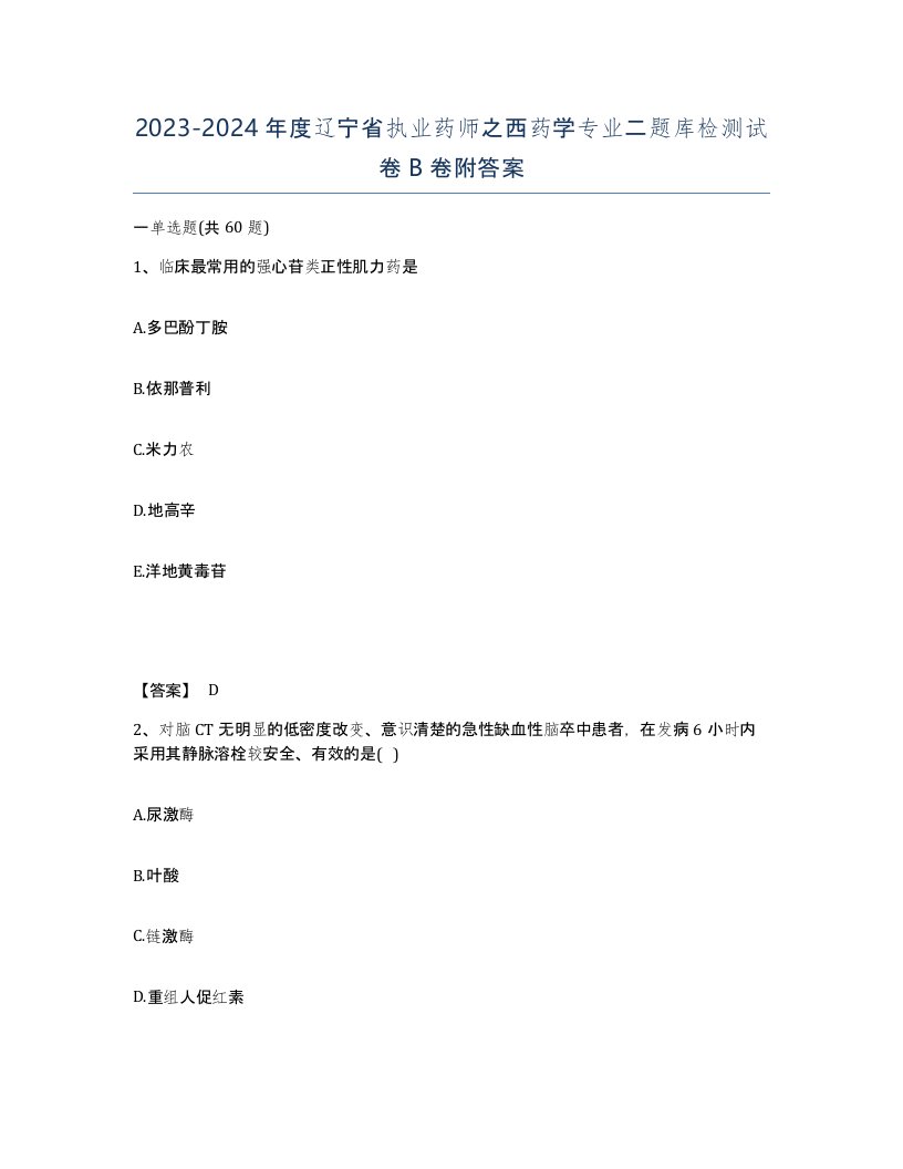 2023-2024年度辽宁省执业药师之西药学专业二题库检测试卷B卷附答案