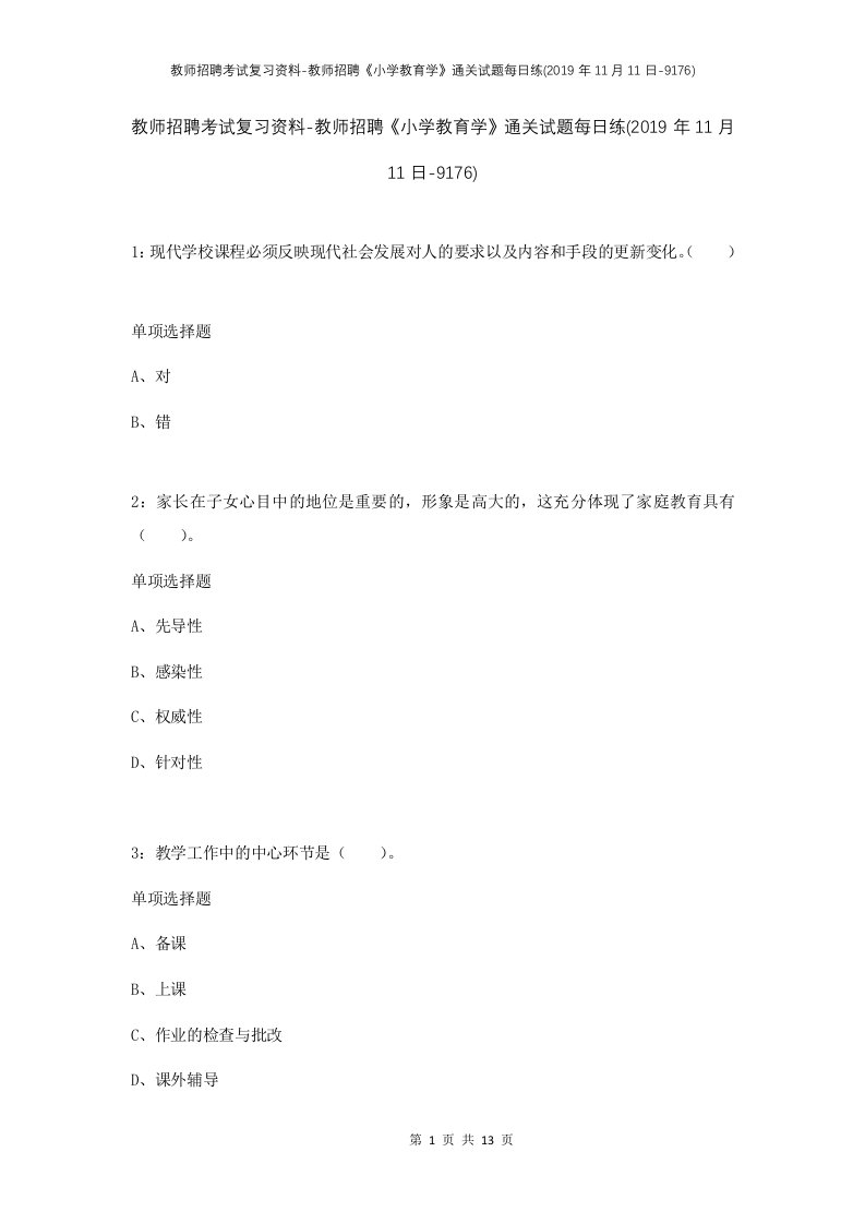 教师招聘考试复习资料-教师招聘小学教育学通关试题每日练2019年11月11日-9176