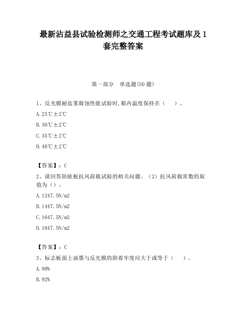 最新沾益县试验检测师之交通工程考试题库及1套完整答案