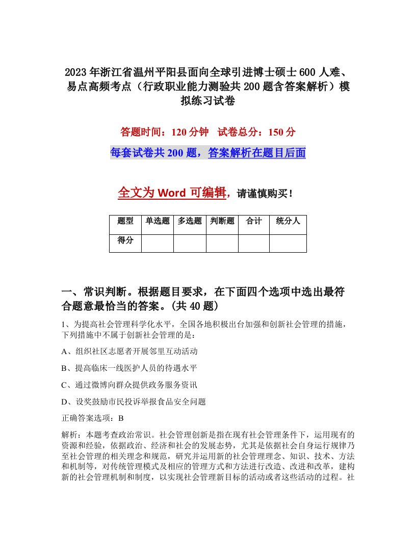 2023年浙江省温州平阳县面向全球引进博士硕士600人难易点高频考点行政职业能力测验共200题含答案解析模拟练习试卷