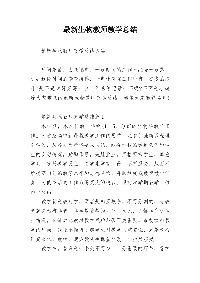 最新生物教师教学总结