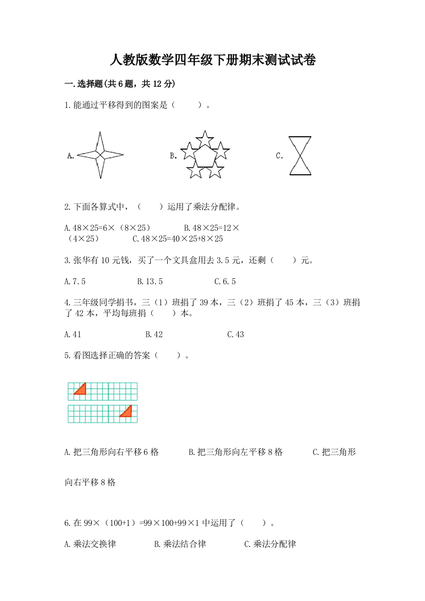 人教版数学四年级下册期末测试试卷【含答案】