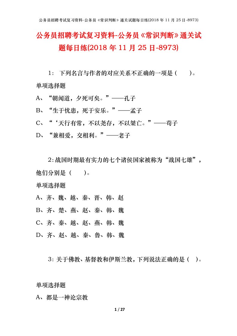 公务员招聘考试复习资料-公务员常识判断通关试题每日练2018年11月25日-8973