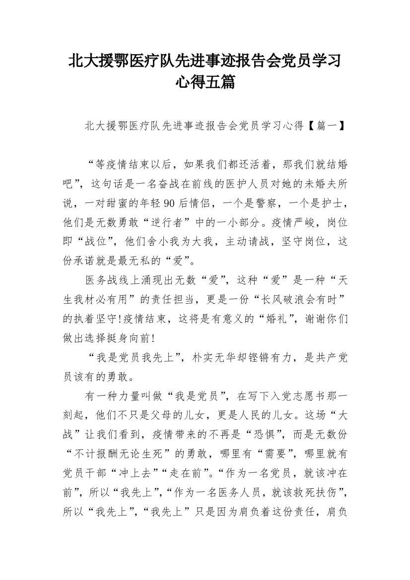 北大援鄂医疗队先进事迹报告会党员学习心得五篇