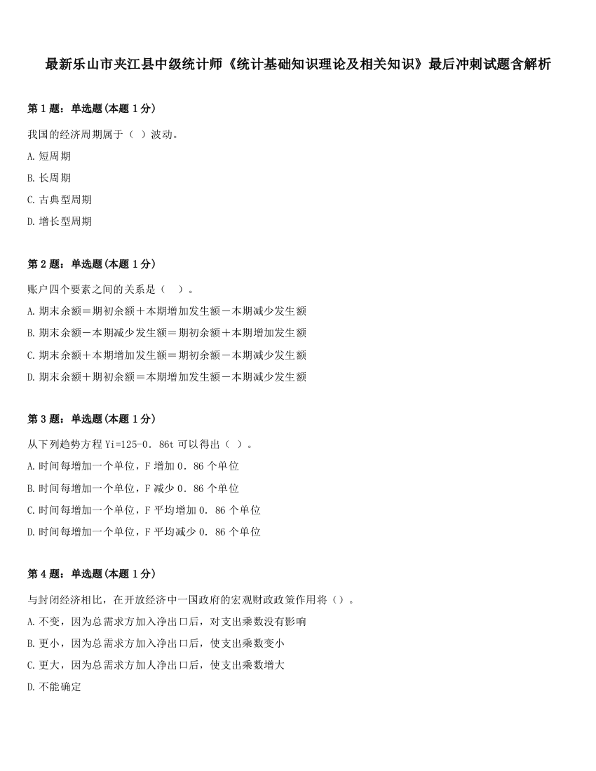 最新乐山市夹江县中级统计师《统计基础知识理论及相关知识》最后冲刺试题含解析