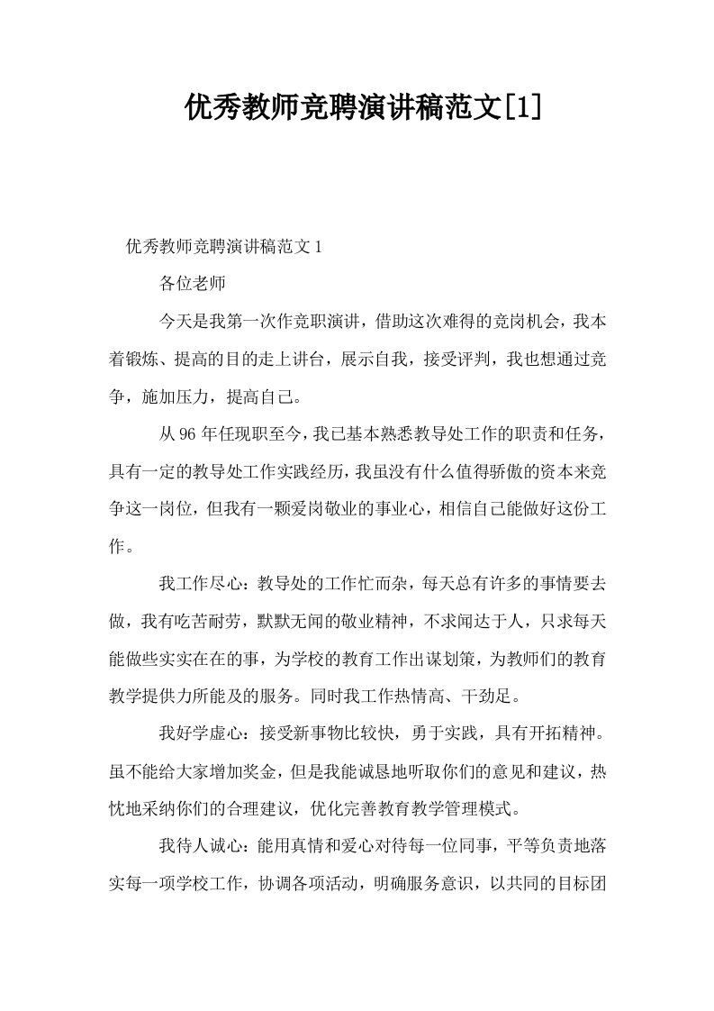 优秀教师竞聘演讲稿范文1