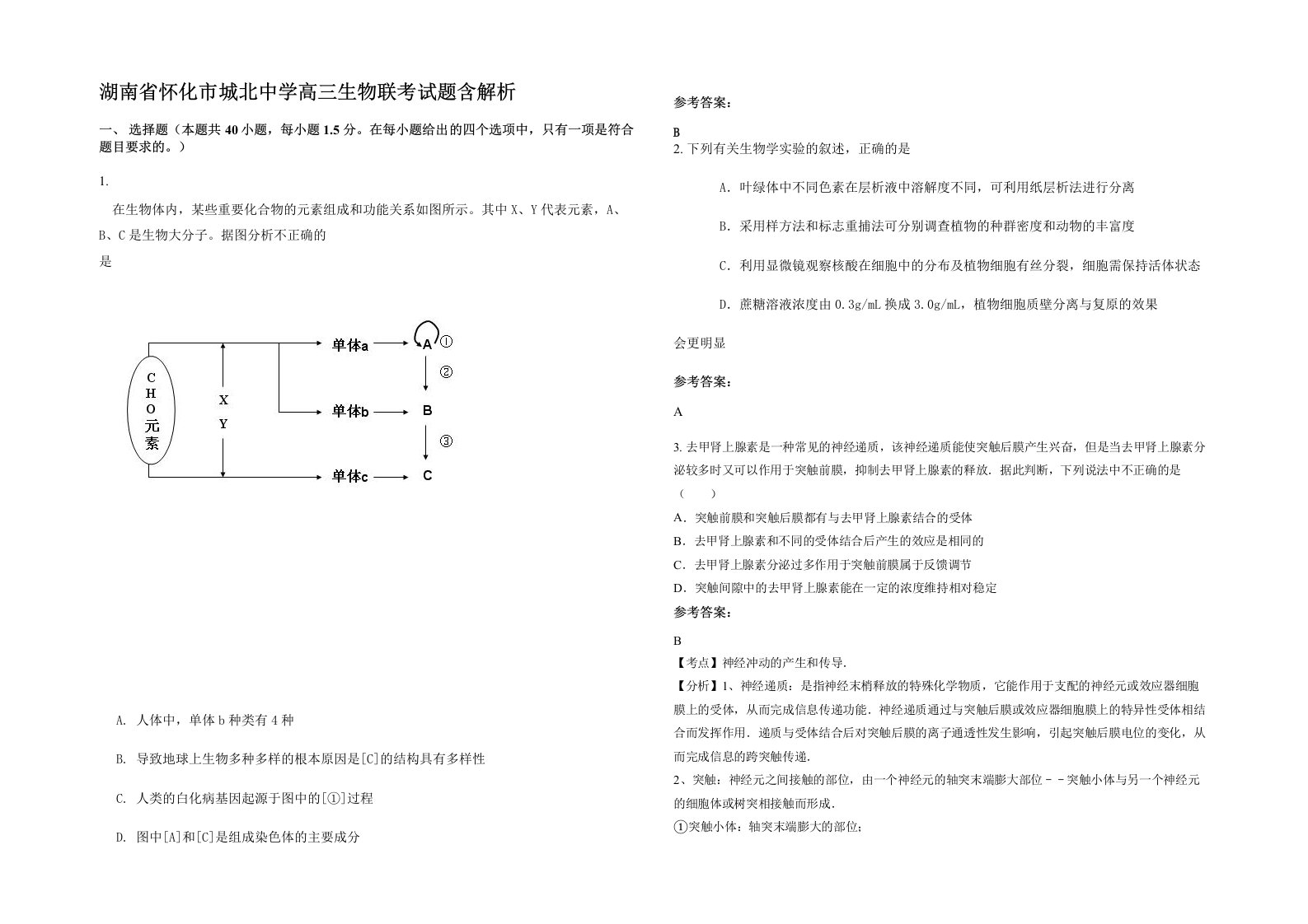 湖南省怀化市城北中学高三生物联考试题含解析