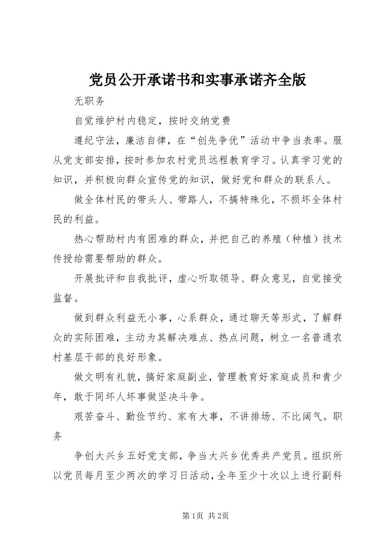 党员公开承诺书和实事承诺齐全版