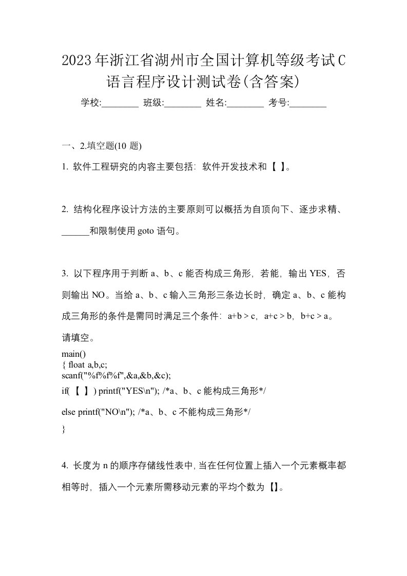 2023年浙江省湖州市全国计算机等级考试C语言程序设计测试卷含答案