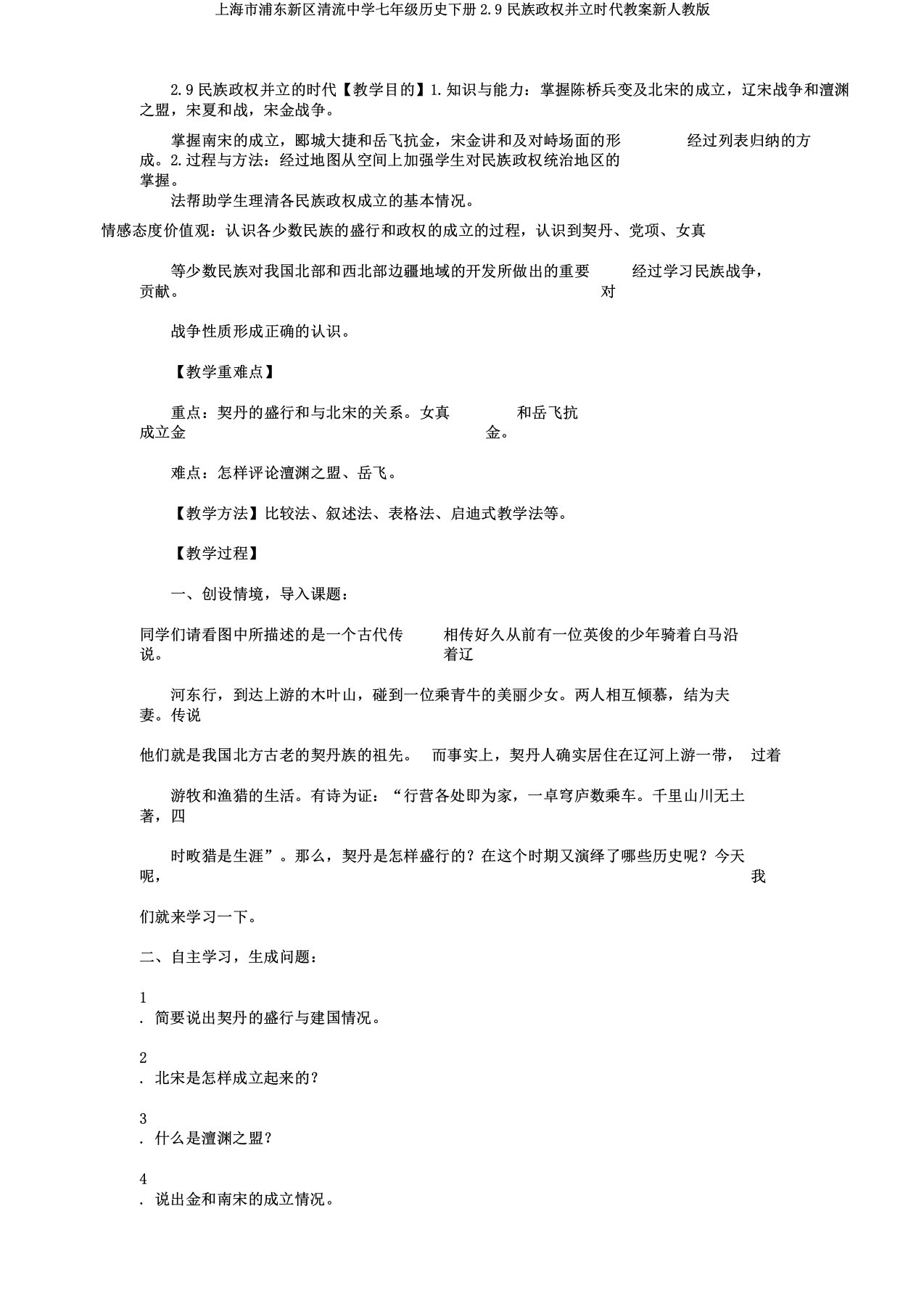 上海市浦东新区清流中学七年级历史下册29民族政权并立时代教案新人教