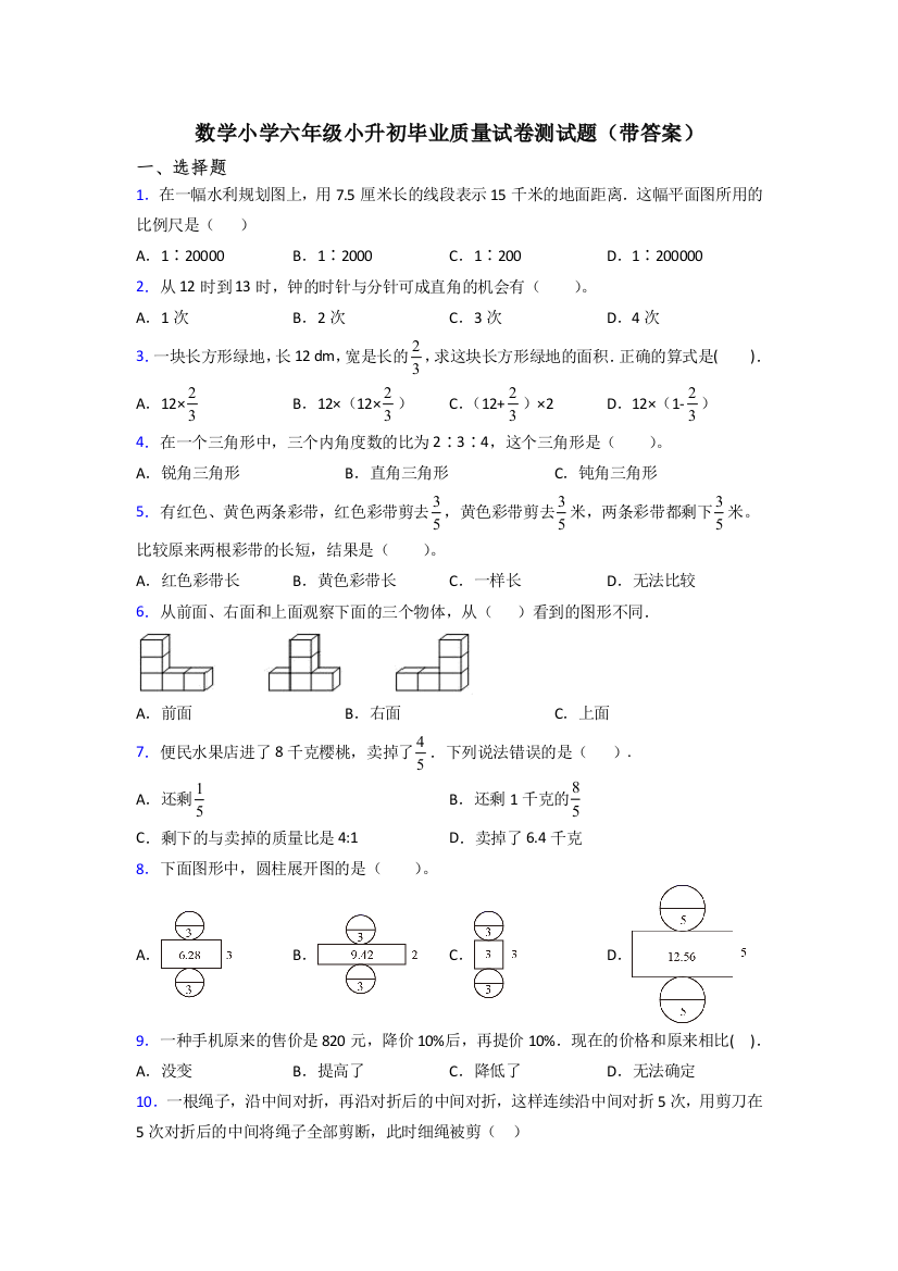 数学小学六年级小升初毕业质量试卷测试题(带答案)