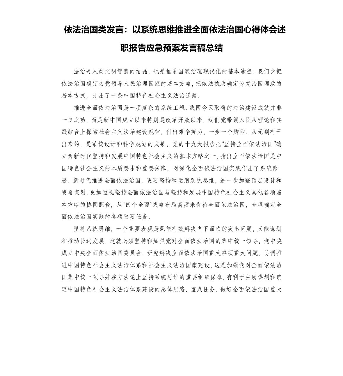 依法治国类发言：以系统思维推进全面依法治国心得体会述职报告应急预案发言稿总结