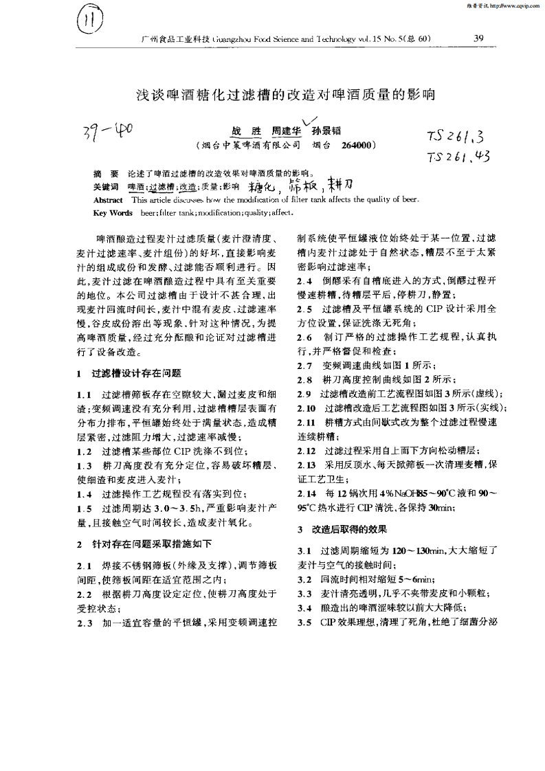 浅谈啤酒糖化过滤槽的改造对啤酒质量的影响.pdf