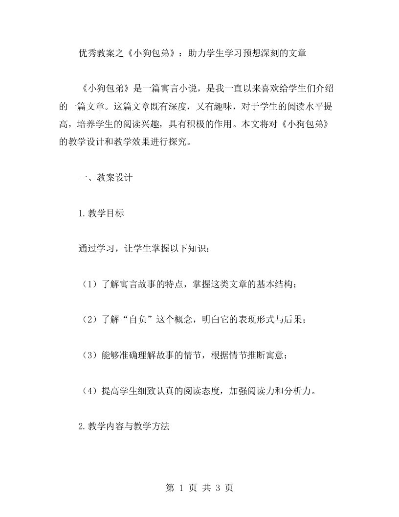 教案之《小狗包弟》：助力学生学习预想深刻