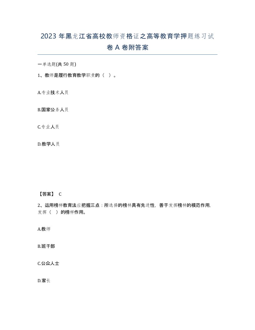 2023年黑龙江省高校教师资格证之高等教育学押题练习试卷A卷附答案