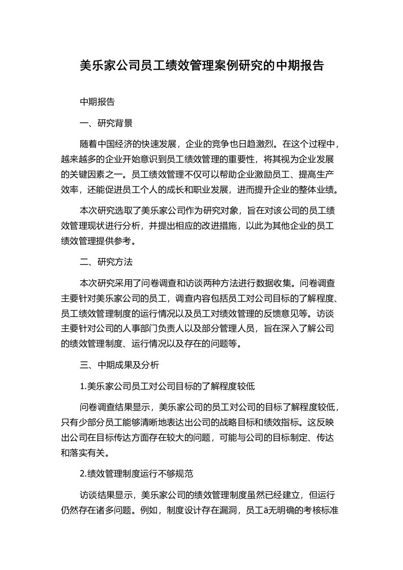 美乐家公司员工绩效管理案例研究的中期报告